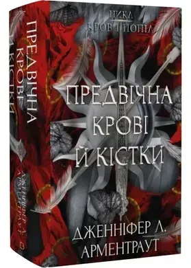 Кров і попіл. Предвічна Крові й Кістки. Книга 6.