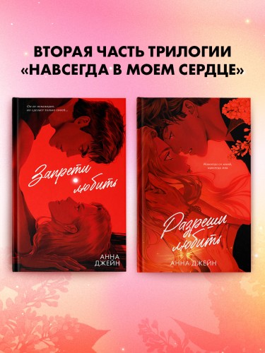 Разреши любить. Навсегда со мной, навсегда моя .jpg