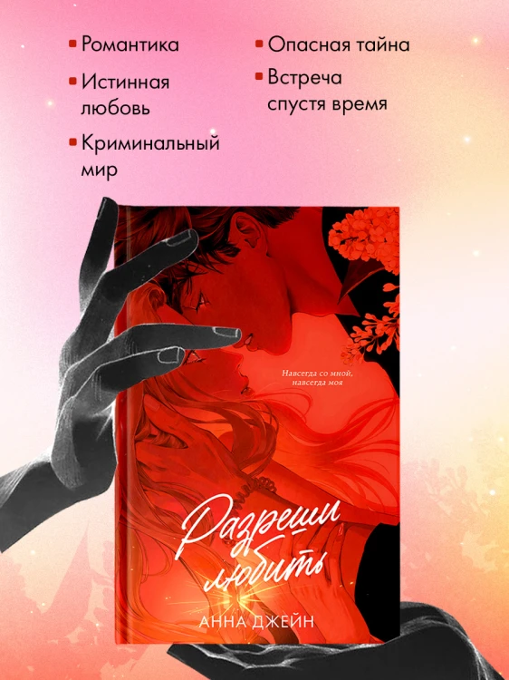 Разреши любить. Навсегда со мной, навсегда моя 4.jpg