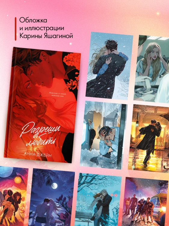 Разреши любить. Навсегда со мной, навсегда моя 2.jpg