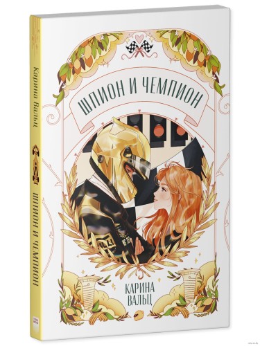 Шпион и чемпион