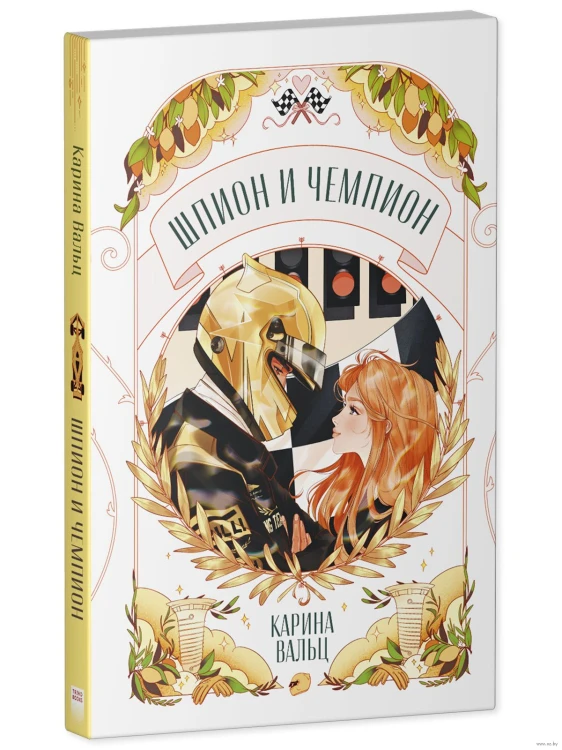 Шпион и чемпион