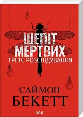 Шепіт мертвих. Третє розслідування