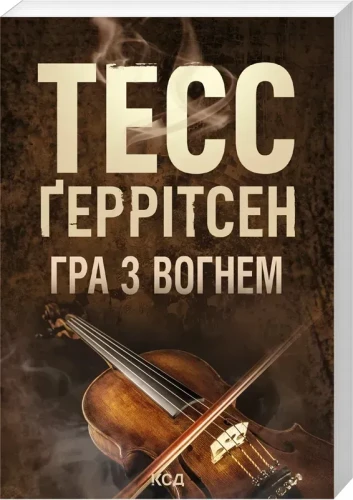 Гра з вогнем