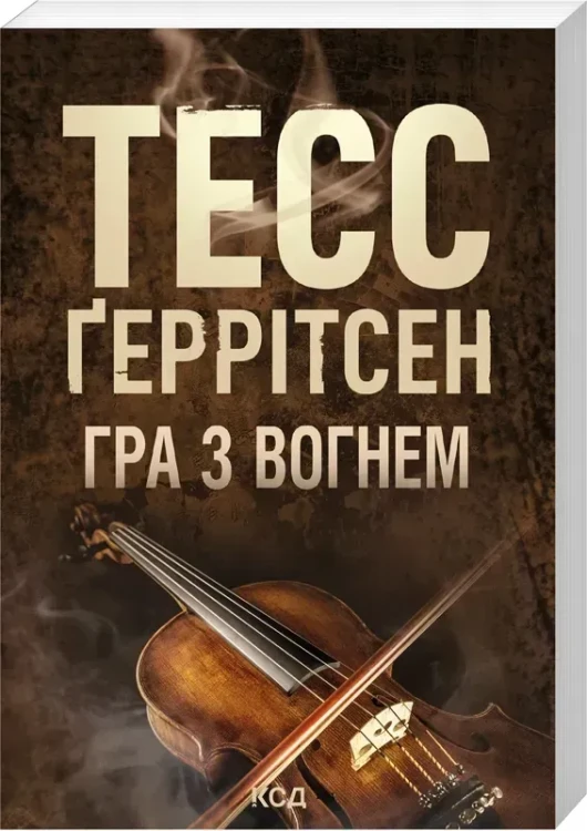 Гра з вогнем
