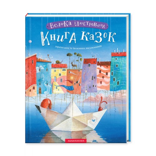 Велика ілюстрована книга казок.jpg