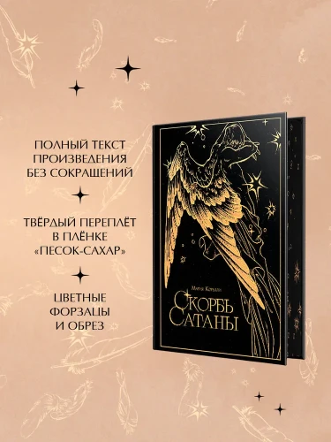 Скорбь сатаны