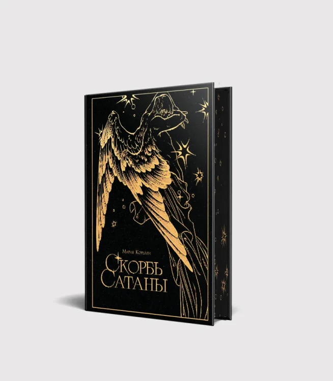 Скорбь сатаны