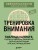 Тренировка внимания. ТАБЛИЦЫ ШУЛЬТЕ, судоку и нейроупражнения для концентрации и ясности мышления