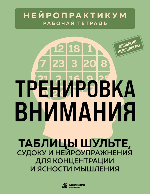 Тренировка внимания. ТАБЛИЦЫ ШУЛЬТЕ, судоку и нейроупражнения для концентрации и ясности мышления