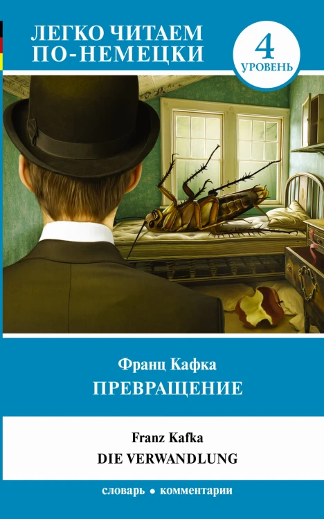 Превращение. Уровень 4