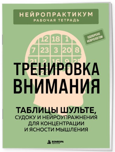 Тренировка внимания. ТАБЛИЦЫ ШУЛЬТЕ, судоку и нейроупражнения для концентрации и ясности мышления