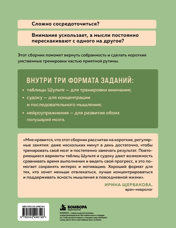 Тренировка внимания. ТАБЛИЦЫ ШУЛЬТЕ, судоку и нейроупражнения для концентрации и ясности мышления