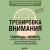 Тренировка внимания. ТАБЛИЦЫ ШУЛЬТЕ, судоку и нейроупражнения для концентрации и ясности мышления