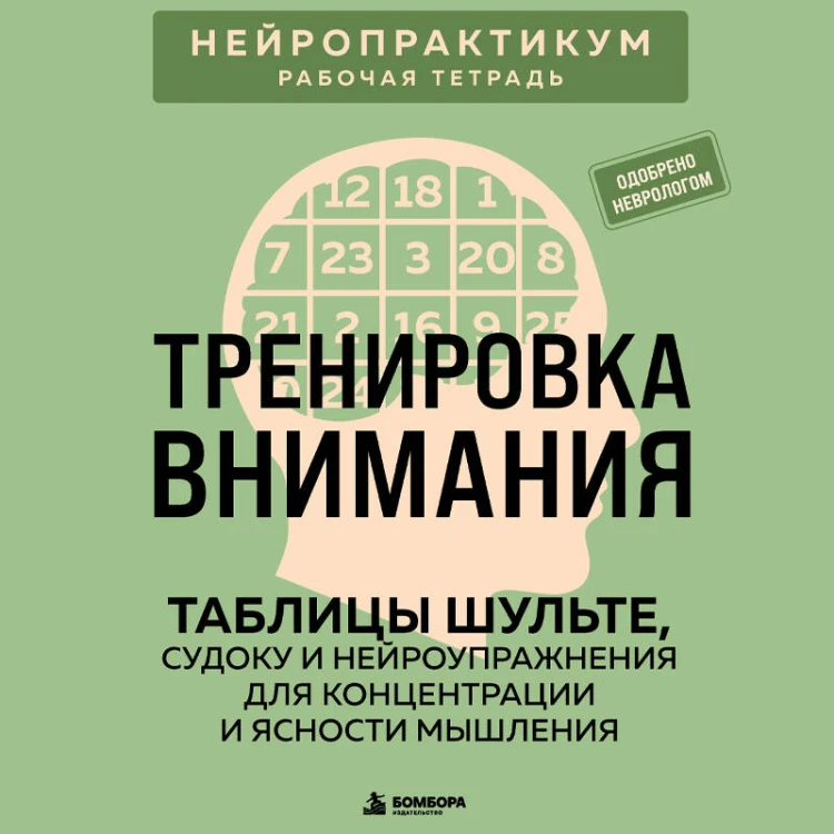 Тренировка внимания. ТАБЛИЦЫ ШУЛЬТЕ, судоку и нейроупражнения для концентрации и ясности мышления