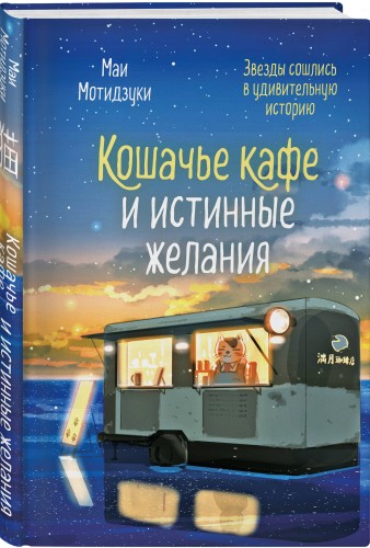 Кошачье кафе и истинные желания