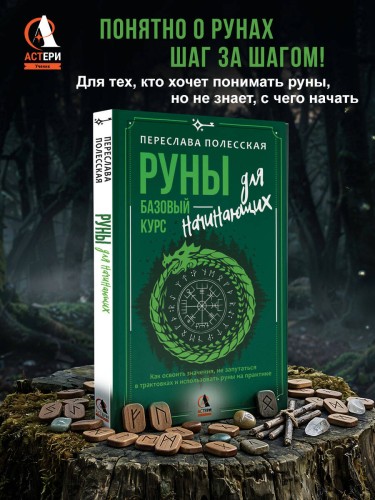 Руны — базовый курс для начинающих. Как освоить значения, не запутаться в трактовках и использовать руны на практике