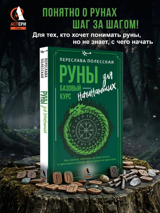 Руны — базовый курс для начинающих. Как освоить значения, не запутаться в трактовках и использовать руны на практике