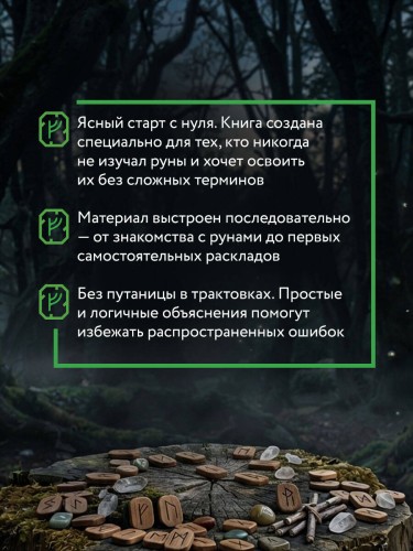 Руны — базовый курс для начинающих. Как освоить значения, не запутаться в трактовках и использовать руны на практике