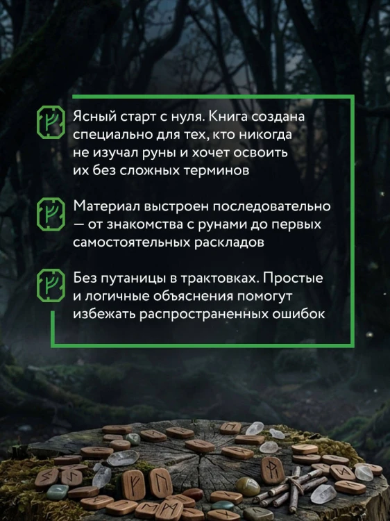 Руны — базовый курс для начинающих. Как освоить значения, не запутаться в трактовках и использовать руны на практике