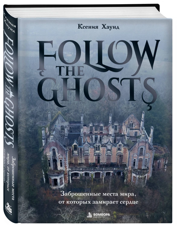 Follow the Ghosts. Заброшенные места мира, от которых замирает сердце