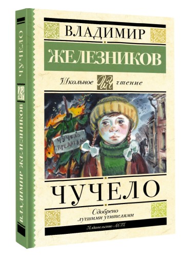 Чучело