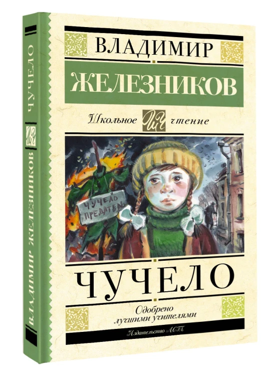Чучело