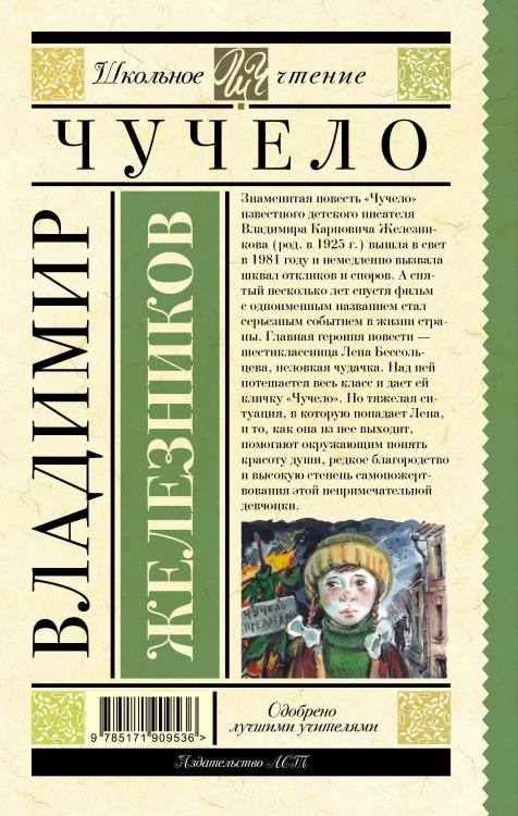 Чучело