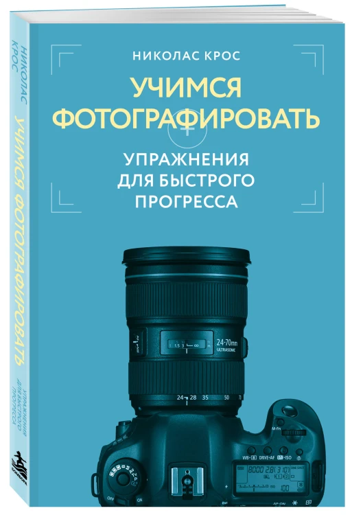 Учимся фотографировать. Упражнения для быстрого прогресса