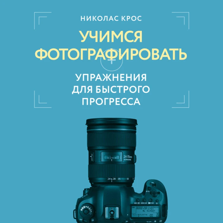 Учимся фотографировать. Упражнения для быстрого прогресса