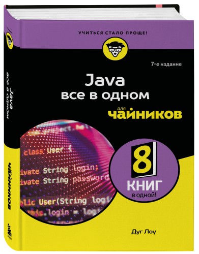 Java все в одном для чайников, 7-е издание