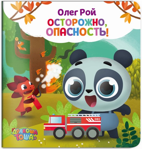 Осторожно, опасность!