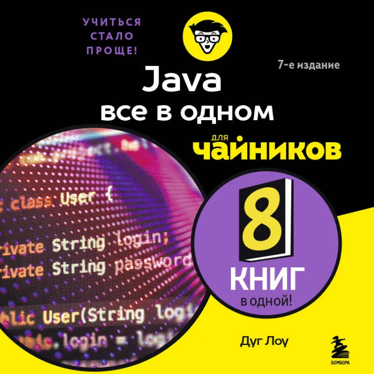 Java все в одном для чайников, 7-е издание