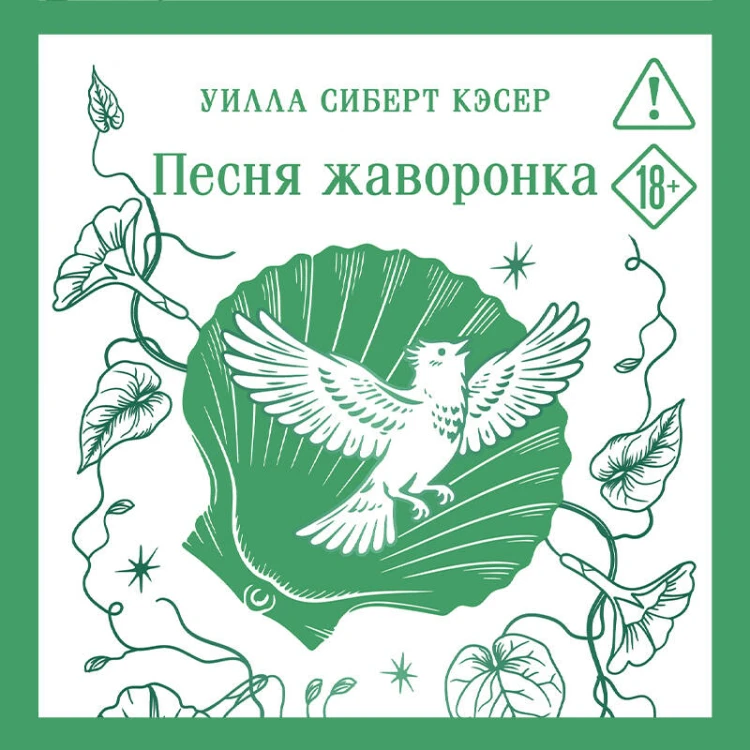 Песня жаворонка