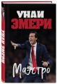 Унаи Эмери. Маэстро