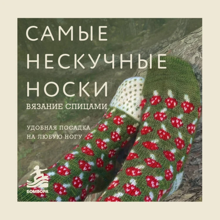 Самые нескучные носки. Вязание спицами. Удобная посадка на любую ногу.
