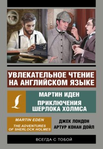 Увлекательное чтение на английском языке: Мартин Иден. Шерлок Холмс