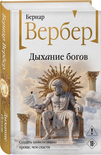 Дыхание богов