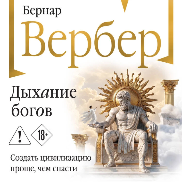 Дыхание богов