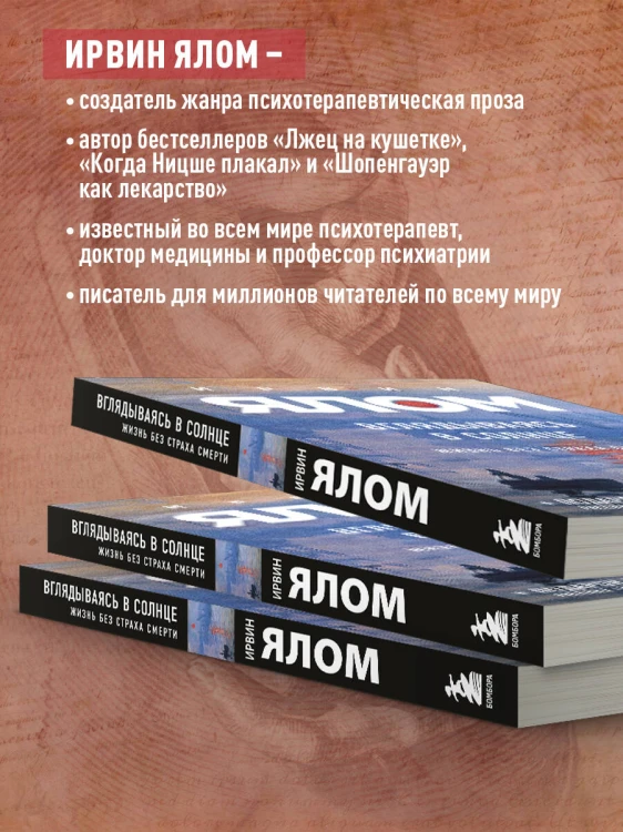 Вглядываясь в солнце. Жизнь без страха смерти