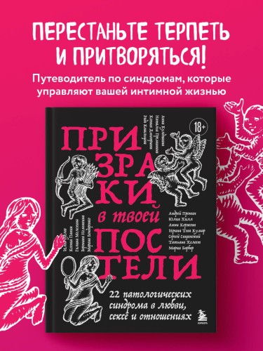 Призраки в твоей постели. 22 патологических синдрома в любви, сексе и отношениях (новое оформление)