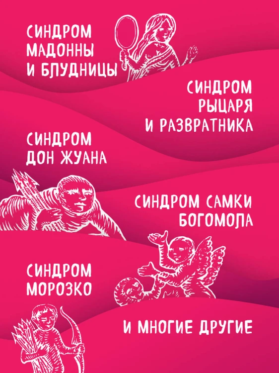 Призраки в твоей постели. 22 патологических синдрома в любви, сексе и отношениях (новое оформление)