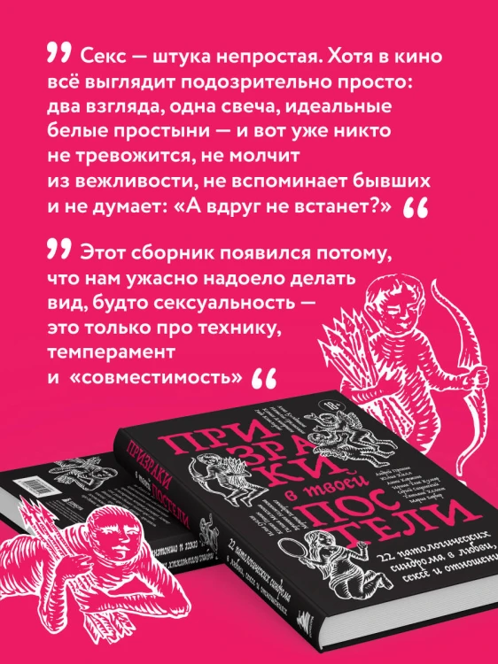 Призраки в твоей постели. 22 патологических синдрома в любви, сексе и отношениях (новое оформление)