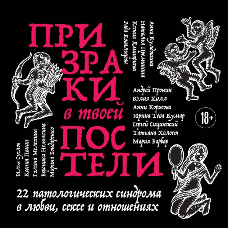 Призраки в твоей постели. 22 патологических синдрома в любви, сексе и отношениях (новое оформление)