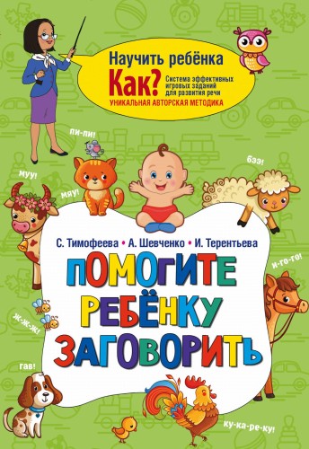 Помогите ребёнку заговорить