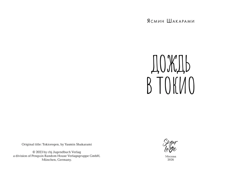 Дождь в Токио