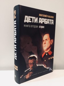 Дети Арбата (в 3 книгах). Книга 2. Страх. Тридцать пятый и другие годы