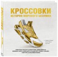 Кроссовки: история мирового безумия (золотая)