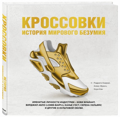 Кроссовки: история мирового безумия (золотая)