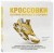 Кроссовки: история мирового безумия (золотая)